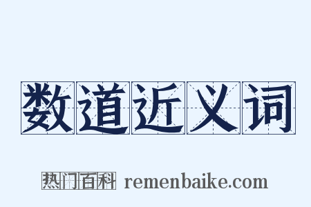 数道近义词是什么意思的图片